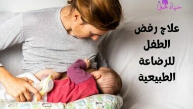 علاج رفض الطفل للرضاعة الطبيعية (Treating a child's refusal to breastfeed)