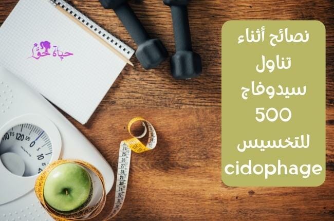 نصائح أثناء تناول سيدوفاج 500 للتخسيس cidophage