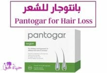 بانتوجار للشعر Pantogar for hair