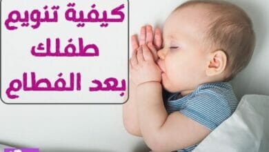 كيفية تنويم الطفل بعد الفطام How to put a child to sleep after weaning