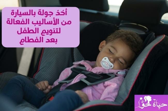 كيفية تنويم الطفل بعد الفطام How to put a child to sleep after weaning