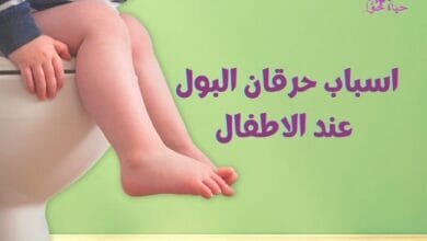 اسباب حرقان البول عند الاطفال Causes of burning urine in children