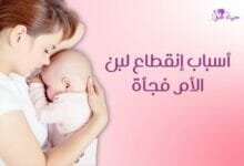 أسباب انقطاع لبن الأم فجأة Causes of sudden interruption of breast milk