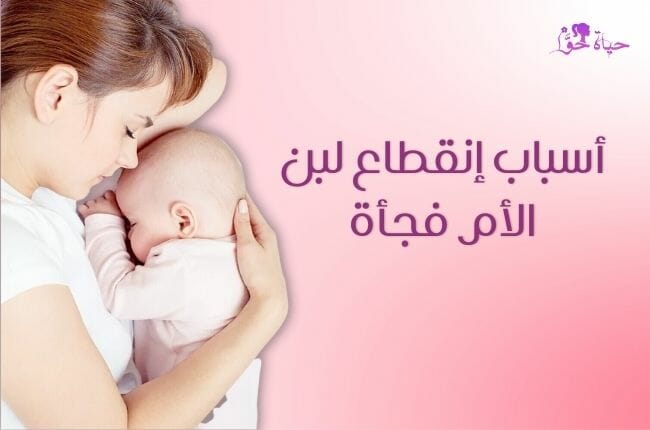 أسباب انقطاع لبن الأم فجأة Causes of sudden interruption of breast milk