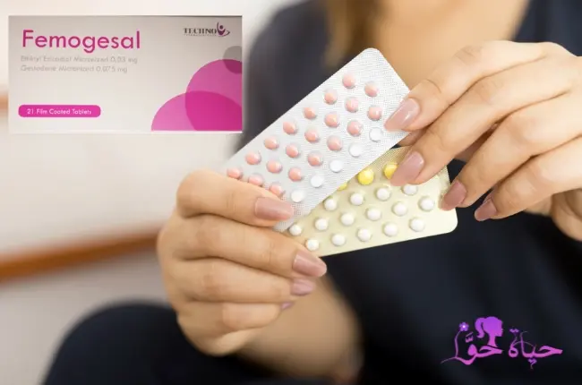 طريقة عمل حبوب منع الحمل فيموجيسال femogesal