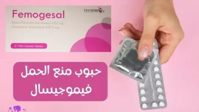 حبوب منع الحمل فيموجيسال Femugesal birth control pills