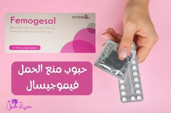 حبوب منع الحمل فيموجيسال Femugesal birth control pills