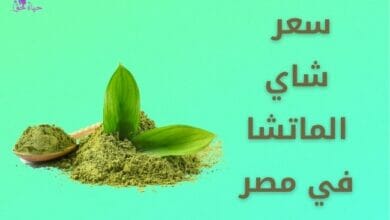 matcha green tea price in egypt سعر شاي الماتشا في مصر
