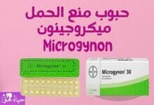 حبوب منع الحمل ميكروجينون Microgynon contraceptive pills