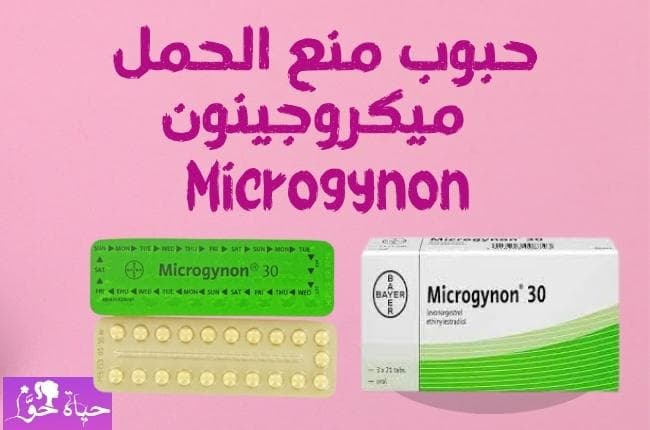 حبوب منع الحمل ميكروجينون Microgynon contraceptive pills