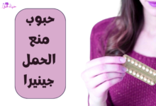 حبوب منع الحمل جينيرا oral contraceptive pills gynera