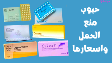 حبوب منع الحمل واسعارها Whats-the-contraceptive-pills-and-their-prices.