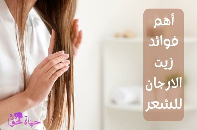 فوائد زيت الارجان للشعر Benefits of argan oil for hair
