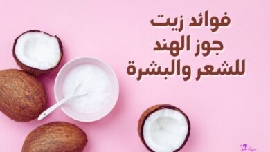فوائد زيت جوز الهند للشعؤ والبشرة Benefits of coconut oil for hair and skin