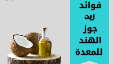 Benefits-of-coconut-oil-for-stomach. فوائد زيت جوز الهند للمعدة