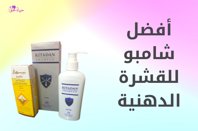 افضل شامبو للقشرة الدهنية Best-shampoo-for-oily-dandruff.