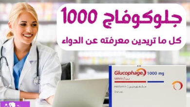 جلوكوفاج 1000 (Glucophage 1000)