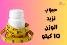 Weight-gain-pills-10-kilos. حبوب تزيد الوزن 10 كيلو