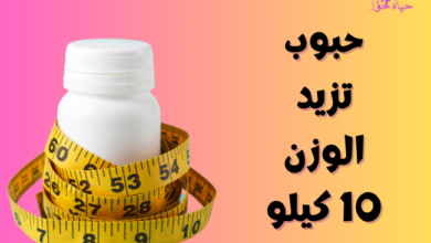 Weight-gain-pills-10-kilos. حبوب تزيد الوزن 10 كيلو