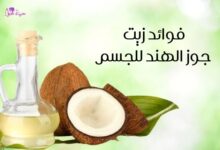 فوائد زيت جوز الهند للجسم benefits of coconut oil for body