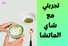 my experience with matcha green tea تجربتي مع شاى الماتشا