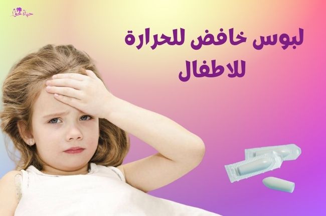 لبوس خافض للحرارة للاطفال Fever-reducing suppository for children