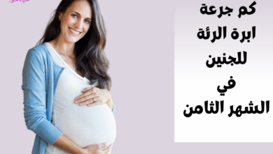 How-much-is-the-lung-needle-dose-for-the-fetus-in-the-eighth-month. كم جرعة ابرة الرئة للجنين في الشهر الثامن
