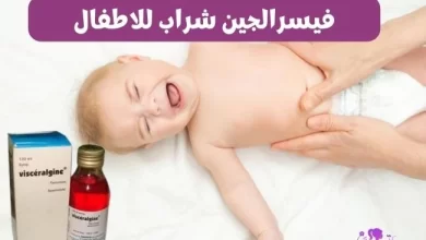 فيسرالجين شراب للاطفال visceralgine syrup for children