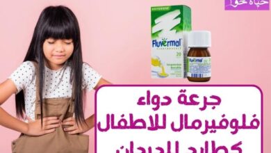 جرعة دواء فلوفيرمال للاطفال Fluvermal dosage for children