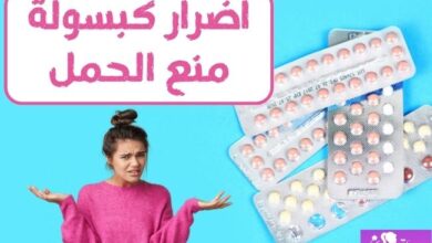 اضرار كبسولة منع الحمل Harmful effects of contraceptive capsule