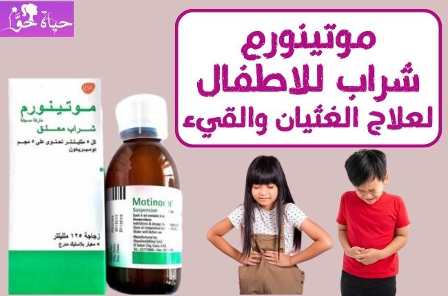 موتينورم شراب للاطفال Motinorm syrup for children