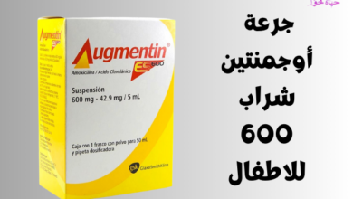 جرعة أوجمنتين شراب 600 للاطفال Augmentin-600-mg-syrup-for-children.