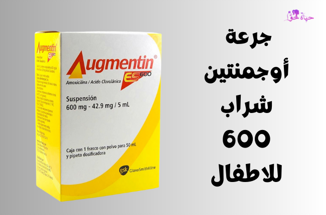 جرعة أوجمنتين شراب 600 للاطفال Augmentin-600-mg-syrup-for-children.