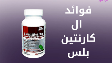فوائد ال كارنتين بلس Benefits-of-L-Carnitine-plus.