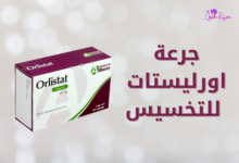 Orlistat-dosage-for-weight-loss. جرعة اورليستات للتخسيس