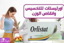 اورليستات للتخسيس Orlistat for weight loss