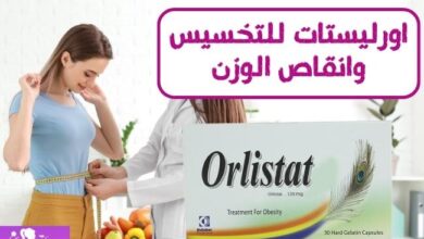 اورليستات للتخسيس Orlistat for weight loss