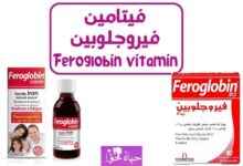 فيتامين فيروجلوبين Vitamin Feroglobin