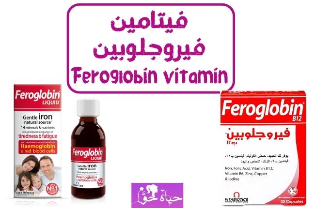 فيتامين فيروجلوبين Vitamin Feroglobin