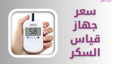 سعر جهاز قياس السكر blood-glucose-monitor-price.