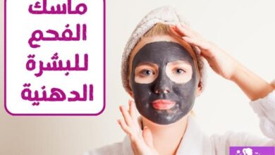 ماسك الفحم للبشرة الدهنية charcoal mask for oily skin