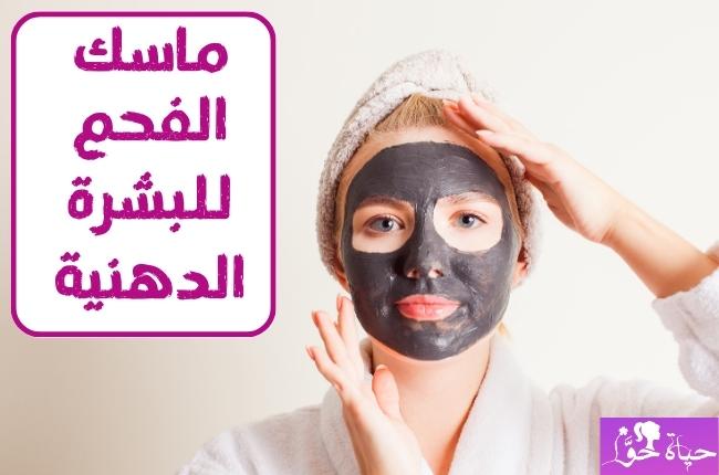 ماسك الفحم للبشرة الدهنية charcoal mask for oily skin