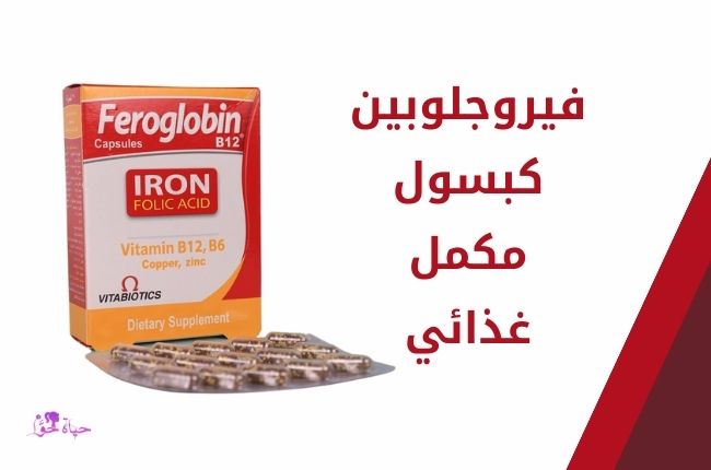 فيروجلوبين كبسول feroglobin capsule