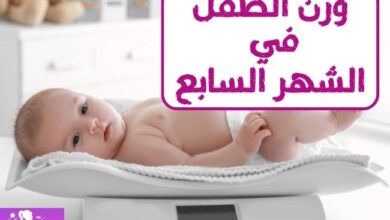 وزن الطفل في الشهر السابع Baby weight in the seventh month