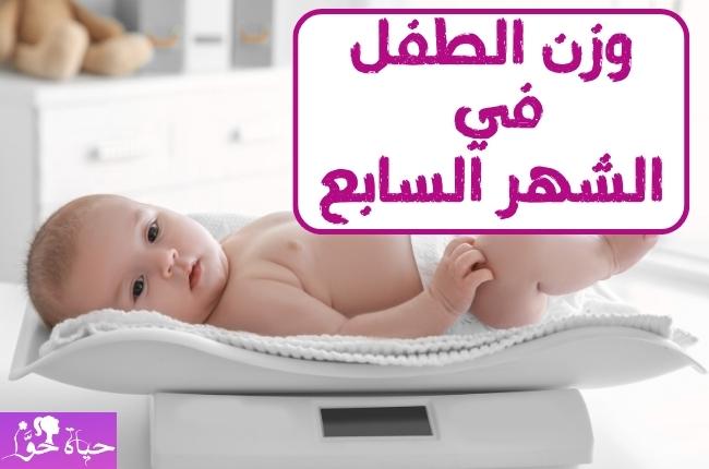 وزن الطفل في الشهر السابع Baby weight in the seventh month