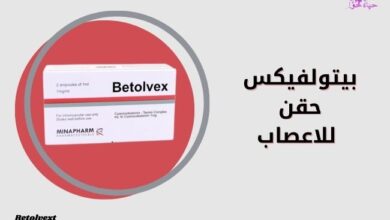 بيتولفيكس حقن Betolvex