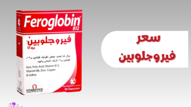 سعر فيروجلوبين Feroglobin-price