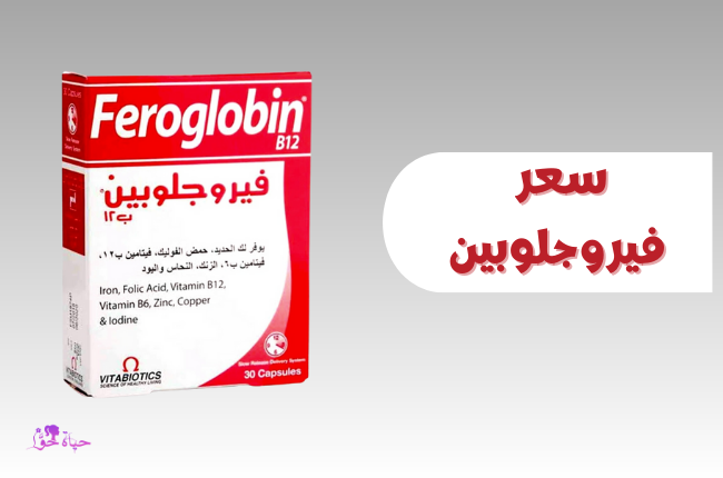 سعر فيروجلوبين Feroglobin-price