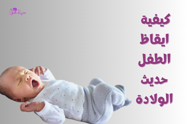كيفية ايقاظ الطفل حديث الولادة How-to-wake-a-newborn-baby.