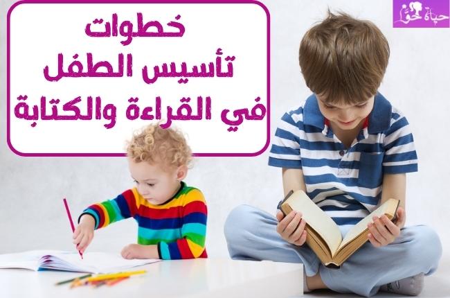 خطوات تأسيس الطفل في القراءة والكتابة Steps to establish the child in reading and writing